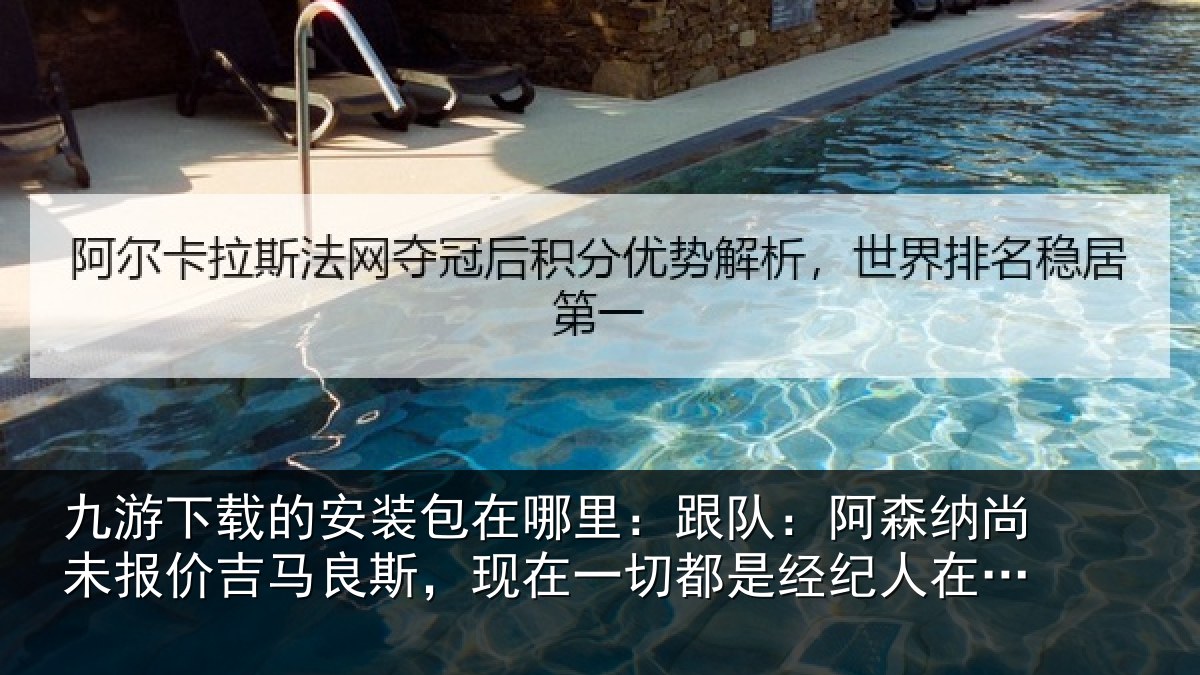 九游下载的安装包在哪里：跟队：阿森纳尚未报价吉马良斯，现在一切都是经纪人在推动