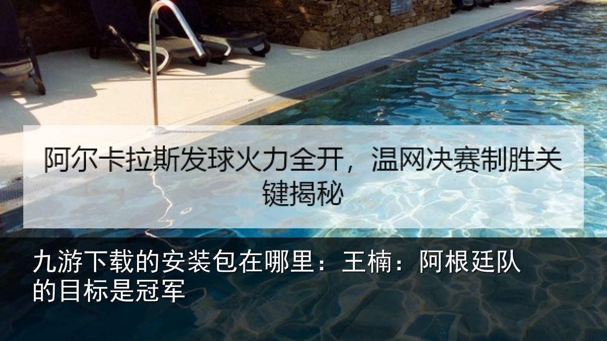 九游下载的安装包在哪里:王楠:阿根廷队的目标是冠军