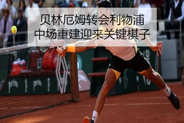 贝林厄姆转会利物浦 中场重建迎来关键棋子
