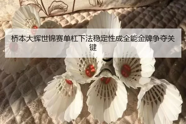 qiao-ben-da-hui-shi-jin-sai-dan-gang-xia-fa-wen-ding-xing-cheng-quan-neng-jin-pai-zheng-duo-guan-jian-3-115.jpg