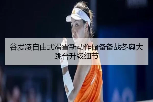 gu-ai-ling-zi-you-shi-hua-xue-xin-dong-zuo-chu-bei-bei-zhan-dong-ao-da-tiao-tai-sheng-ji-xi-jie-3-722.jpg
