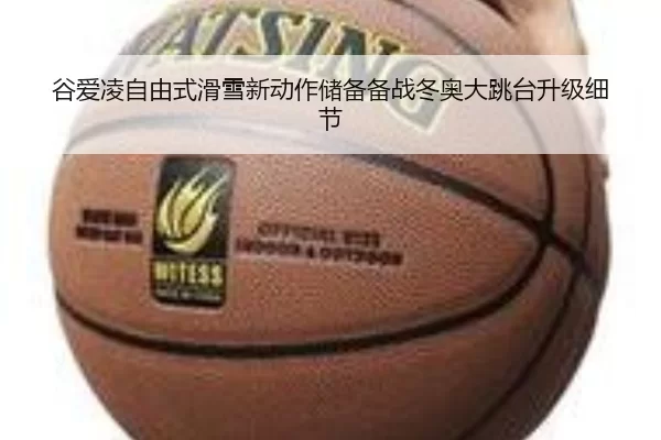 谷爱凌自由式滑雪新动作储备备战冬奥大跳台升级细节