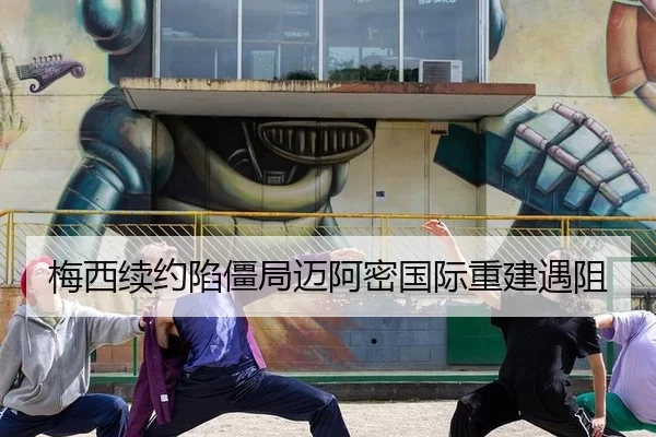 梅西续约陷僵局迈阿密国际重建遇阻