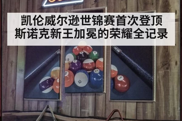 凯伦威尔逊世锦赛首次登顶 斯诺克新王加冕的荣耀全记录